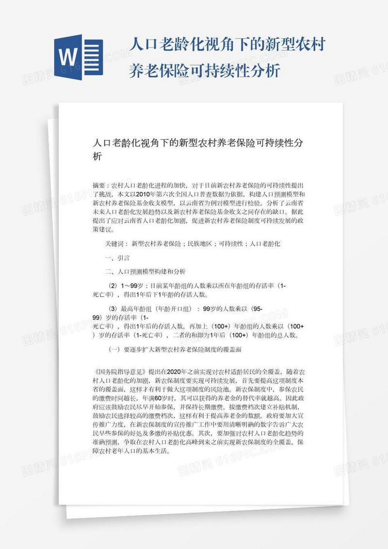 人口老龄化视角下的新型农村养老保险可持续性分析