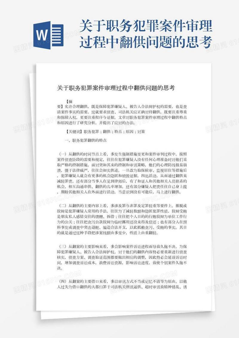 关于职务犯罪案件审理过程中翻供问题的思考
