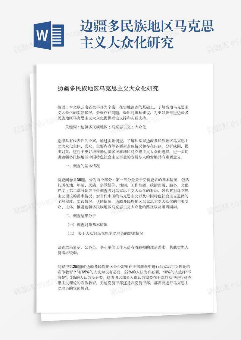 边疆多民族地区马克思主义大众化研究