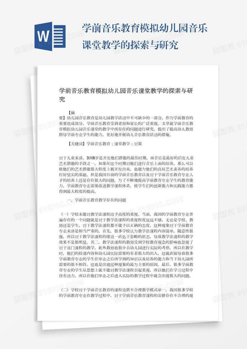 学前音乐教育模拟幼儿园音乐课堂教学的探索与研究