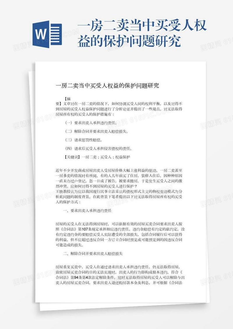 一房二卖当中买受人权益的保护问题研究