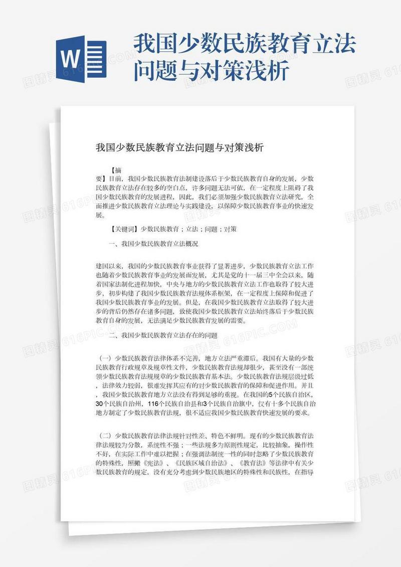我国少数民族教育立法问题与对策浅析
