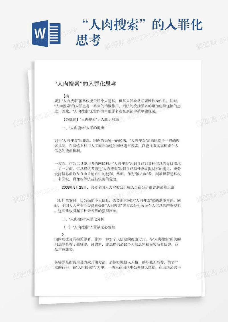 “人肉搜索”的入罪化思考