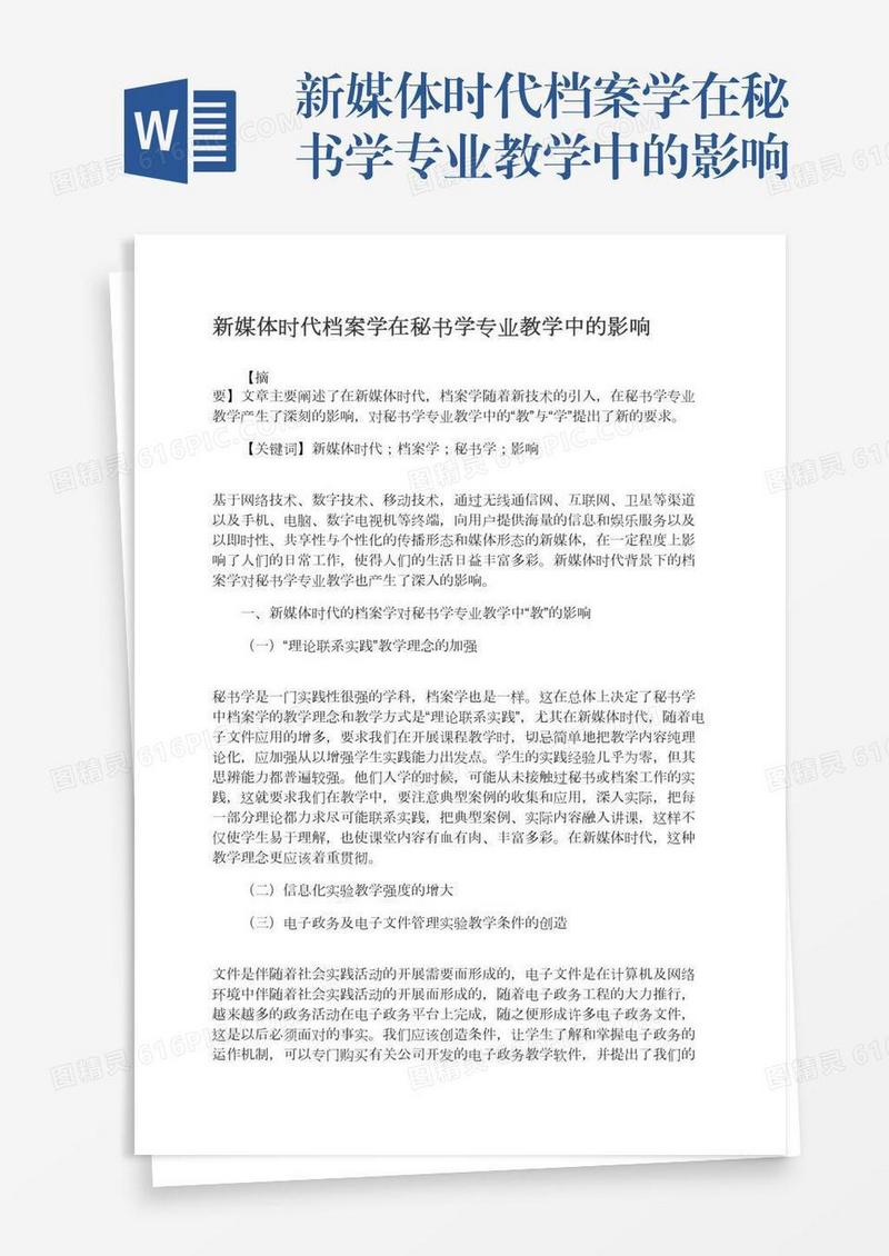 新媒体时代档案学在秘书学专业教学中的影响