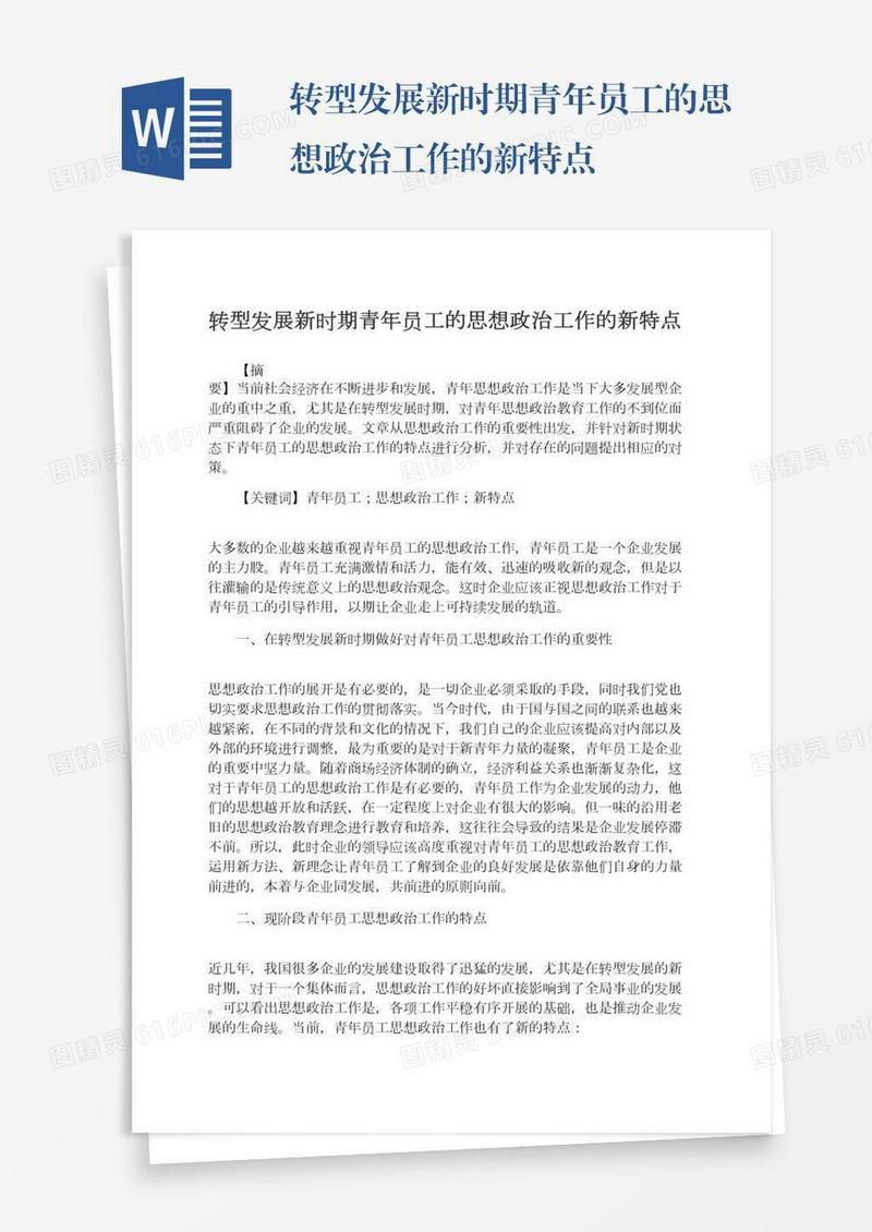 转型发展新时期青年员工的思想政治工作的新特点