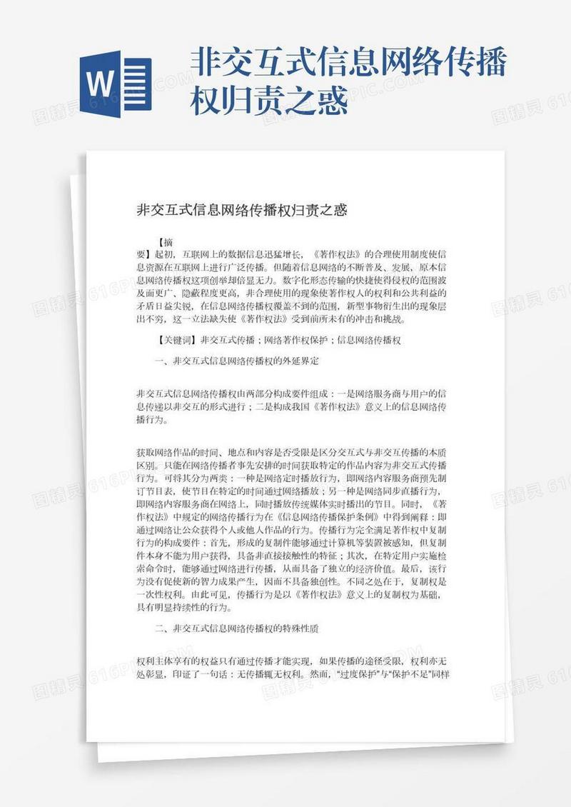 非交互式信息网络传播权归责之惑
