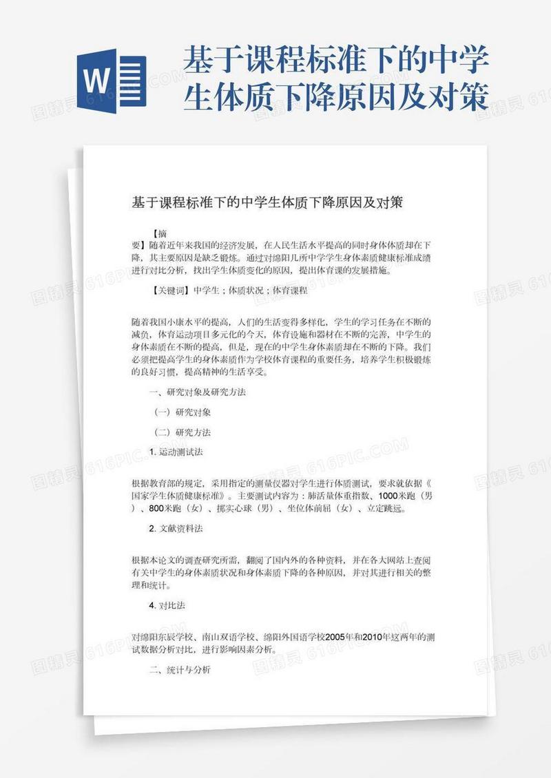 基于课程标准下的中学生体质下降原因及对策