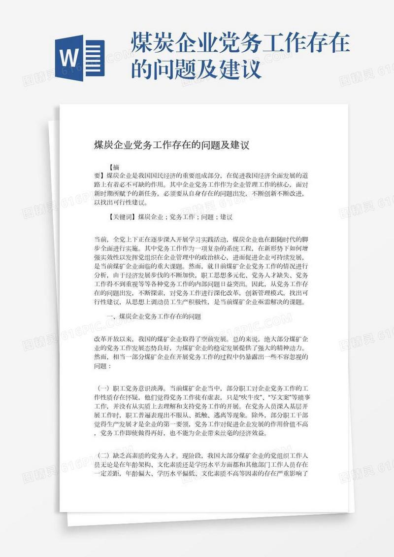 煤炭企业党务工作存在的问题及建议