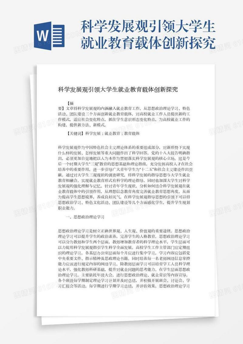 科学发展观引领大学生就业教育载体创新探究