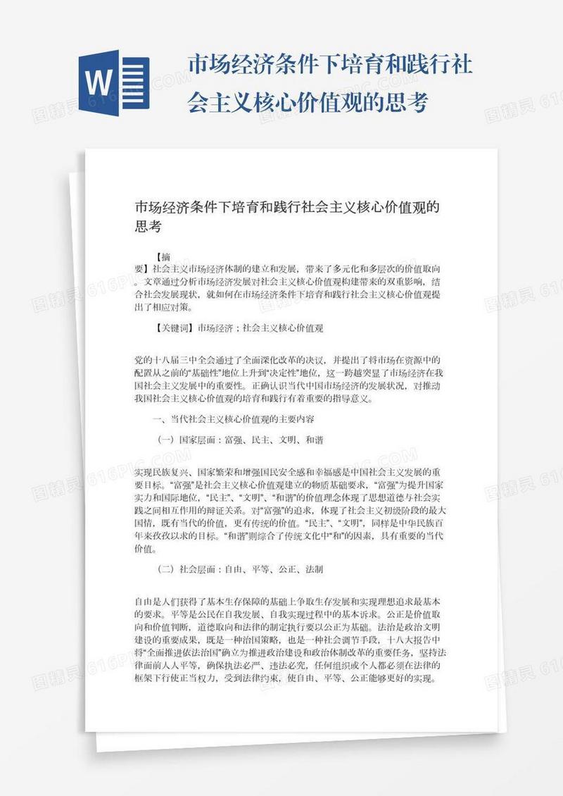 市场经济条件下培育和践行社会主义核心价值观的思考