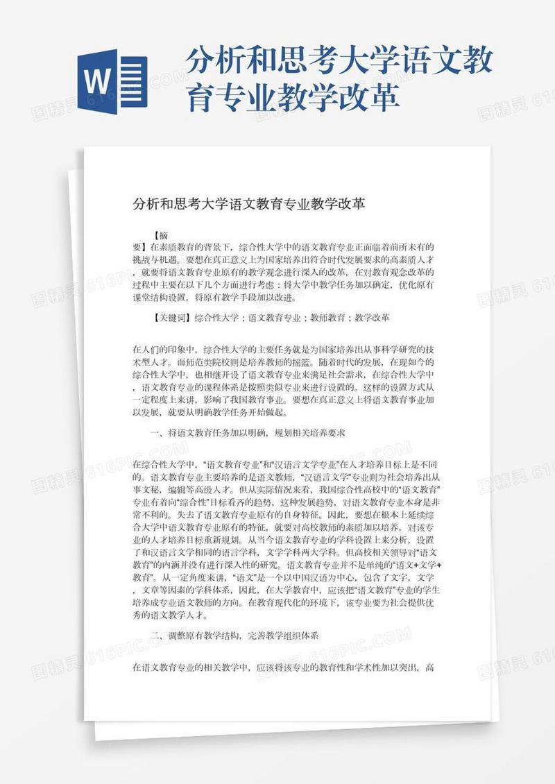 分析和思考大学语文教育专业教学改革