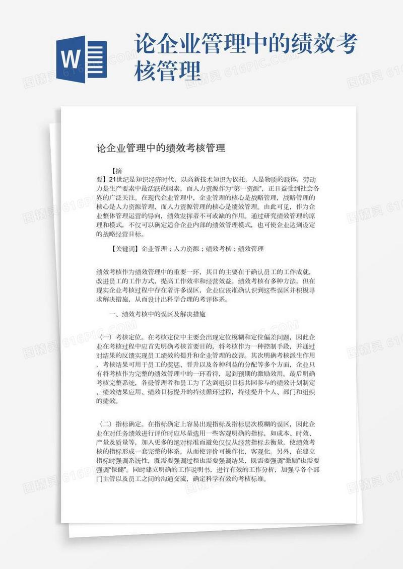 论企业管理中的绩效考核管理
