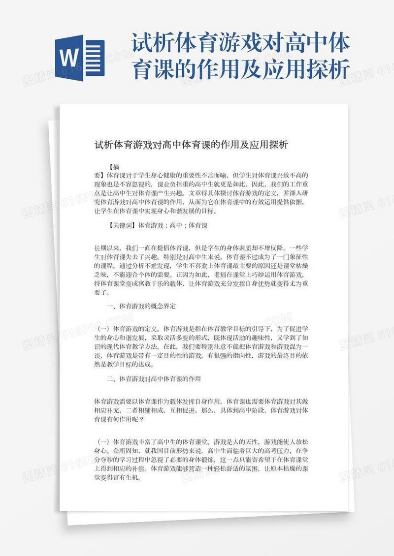 试析体育游戏对高中体育课的作用及应用探析