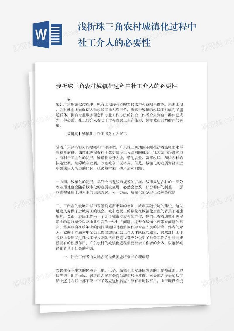 浅析珠三角农村城镇化过程中社工介入的必要性