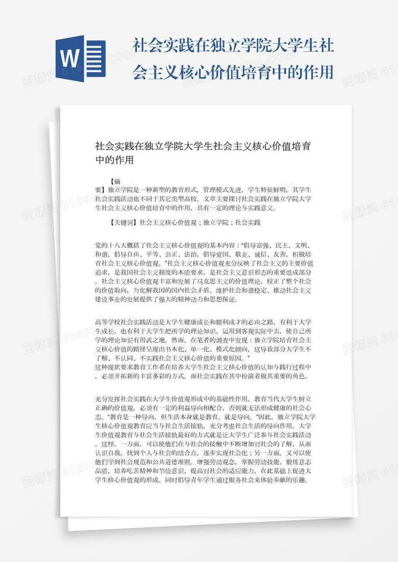 社会实践在独立学院大学生社会主义核心价值培育中的作用