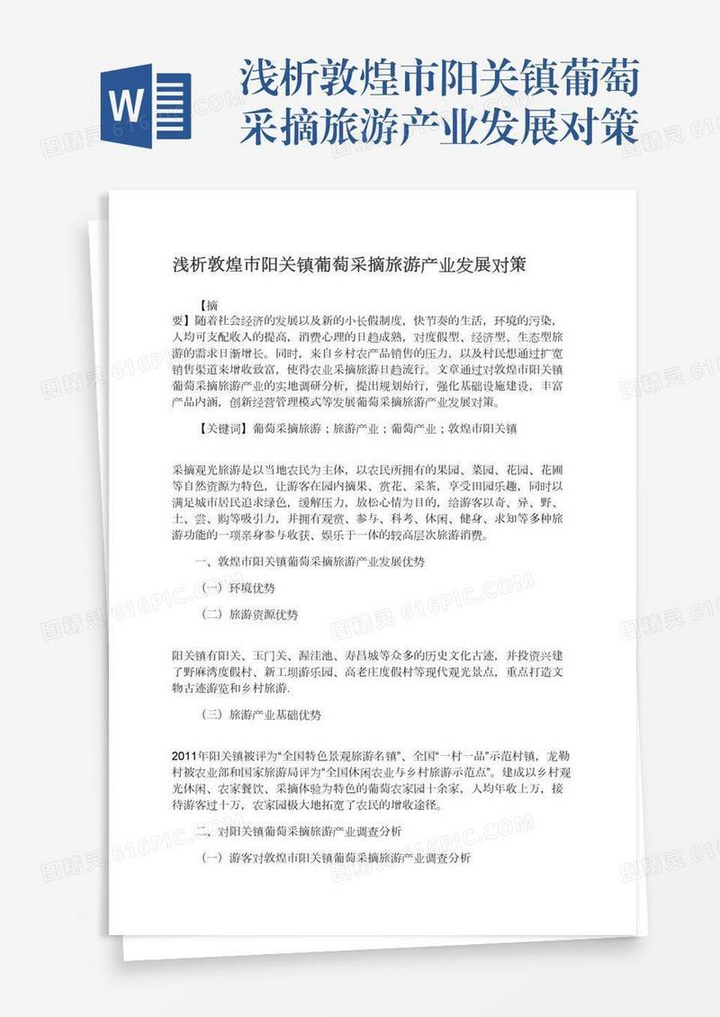 浅析敦煌市阳关镇葡萄采摘旅游产业发展对策