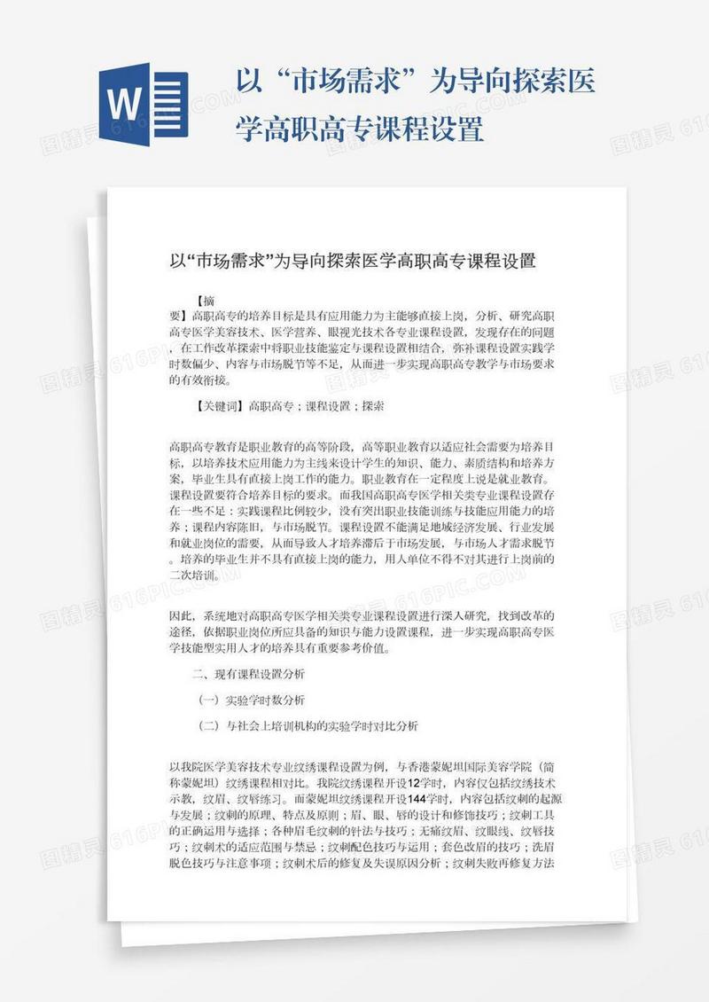 以“市场需求”为导向探索医学高职高专课程设置