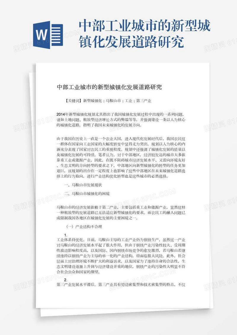 中部工业城市的新型城镇化发展道路研究