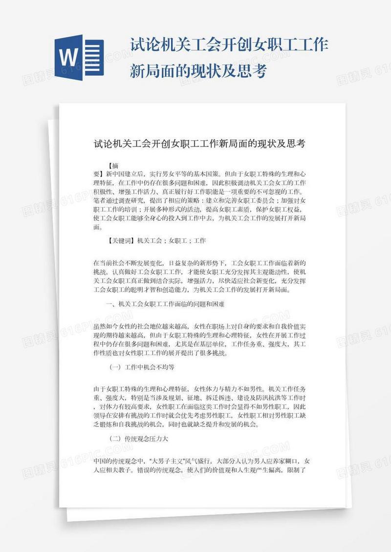 试论机关工会开创女职工工作新局面的现状及思考