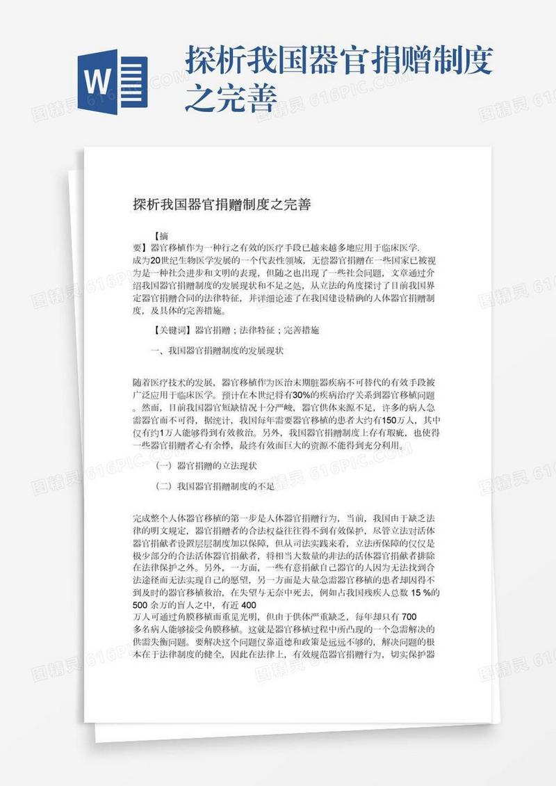 探析我国器官捐赠制度之完善