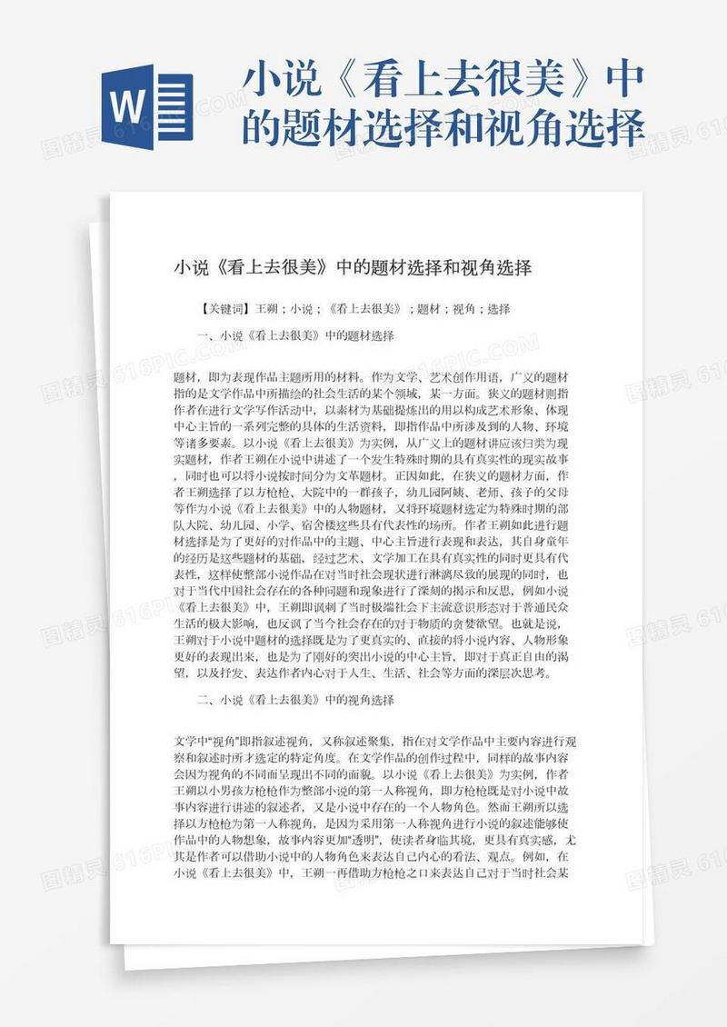 小说《看上去很美》中的题材选择和视角选择