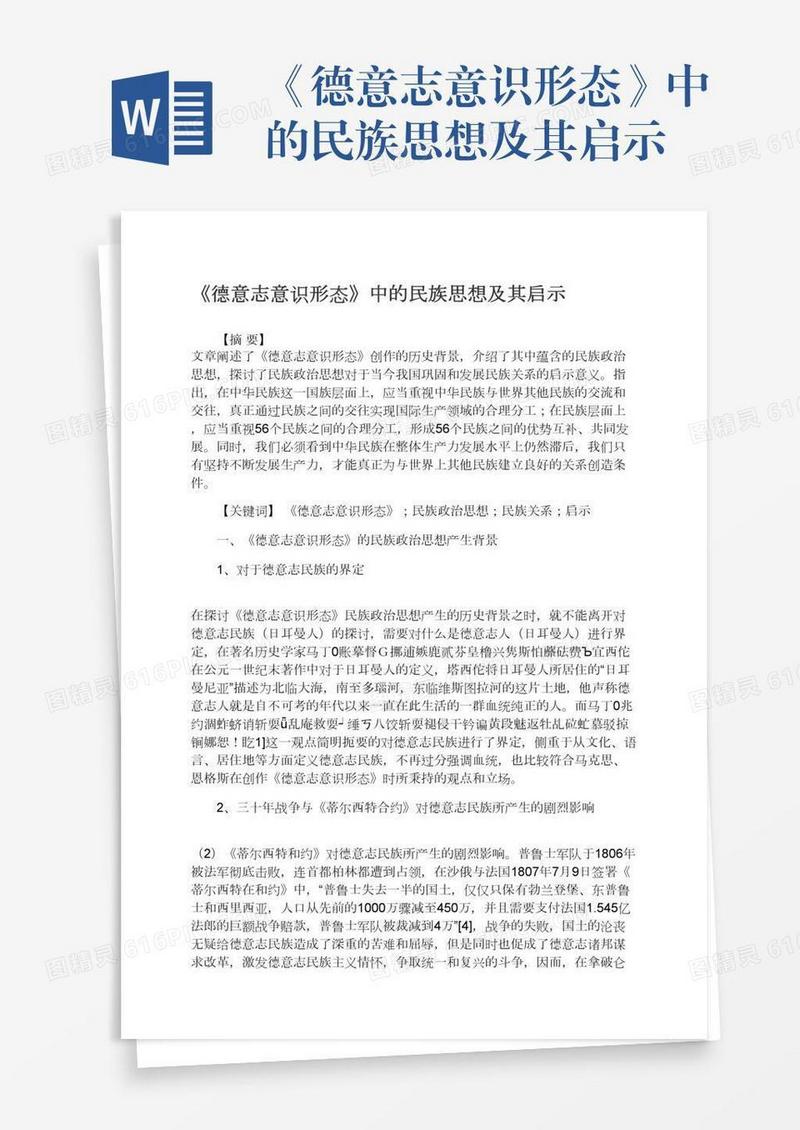 《德意志意识形态》中的民族思想及其启示