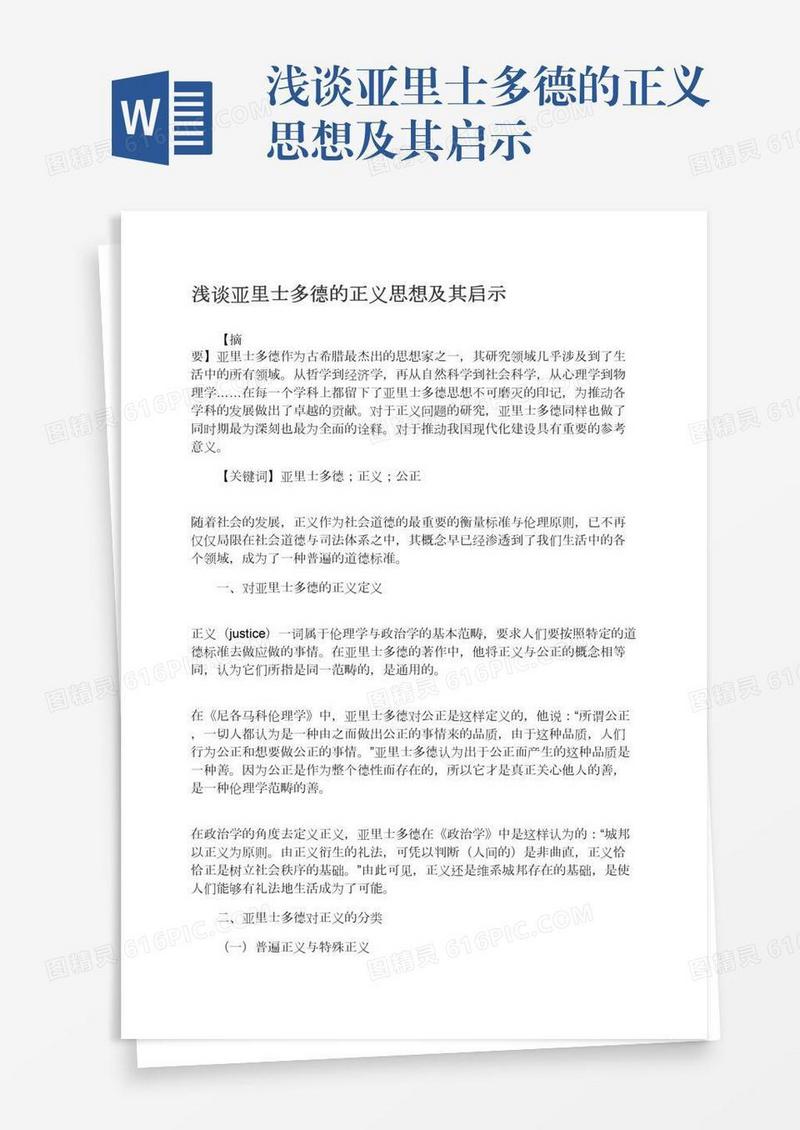 浅谈亚里士多德的正义思想及其启示