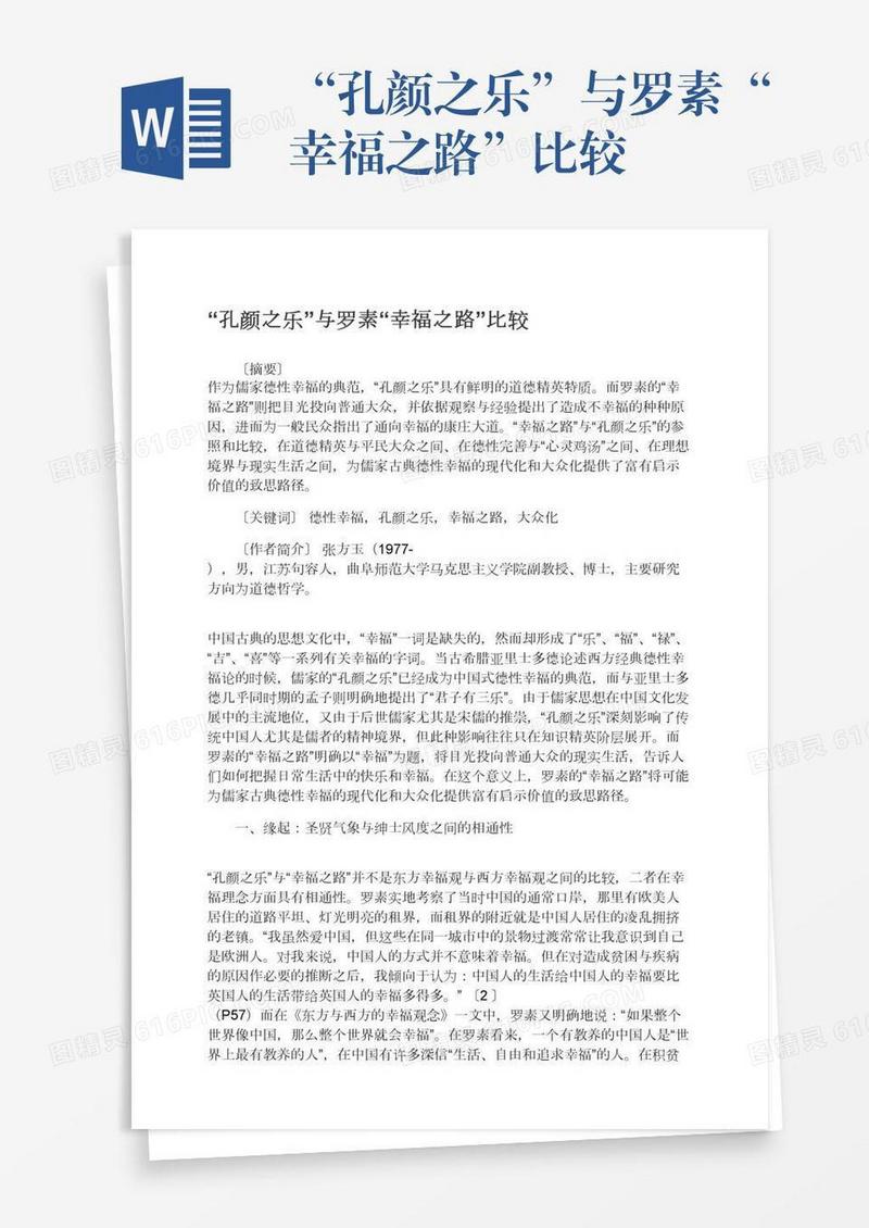 “孔颜之乐”与罗素“幸福之路”比较
