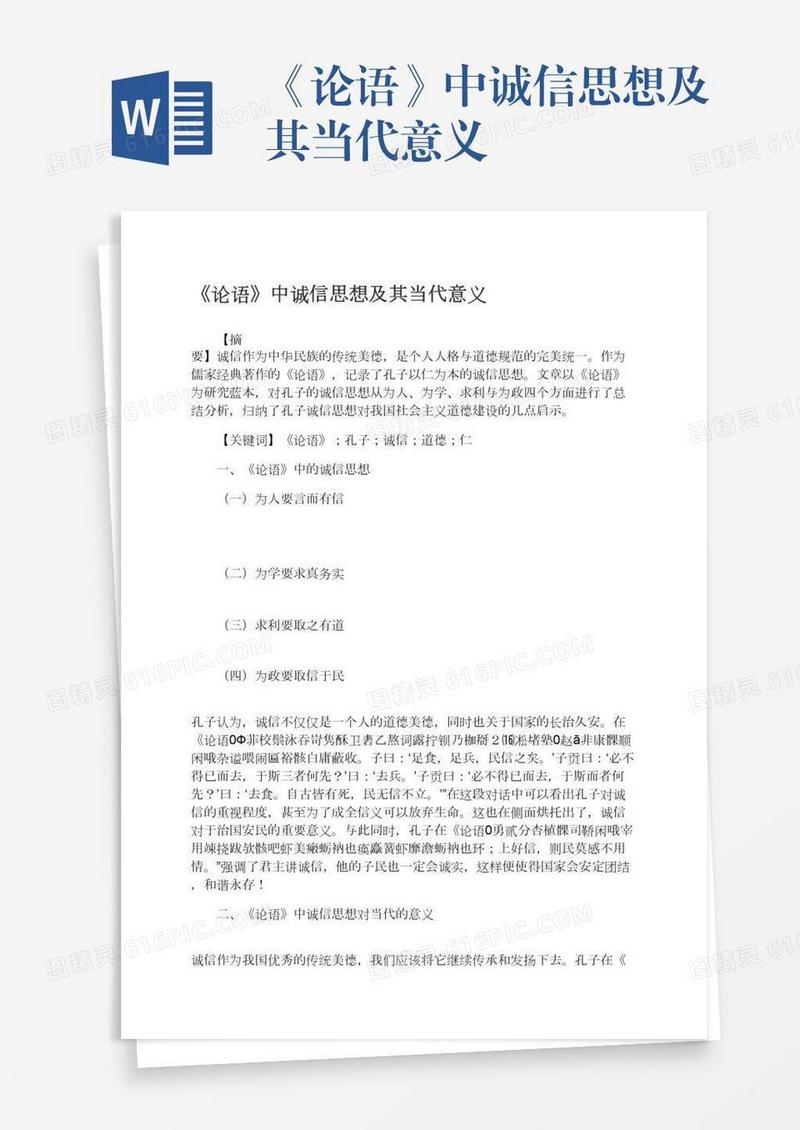 《论语》中诚信思想及其当代意义