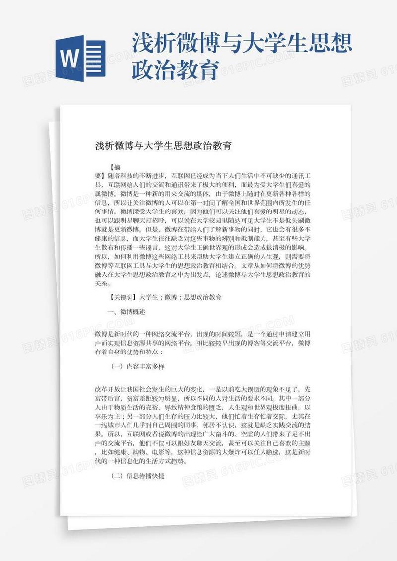 浅析微博与大学生思想政治教育