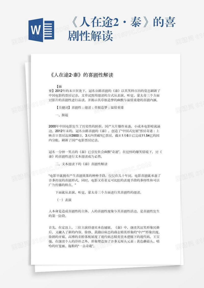 《人在途2·泰》的喜剧性解读