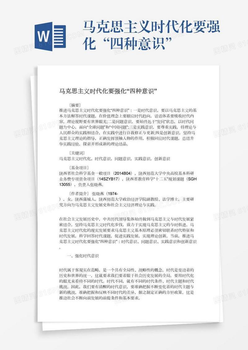 马克思主义时代化要强化“四种意识”