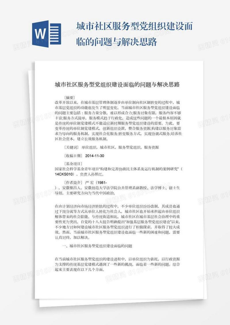 城市社区服务型党组织建设面临的问题与解决思路
