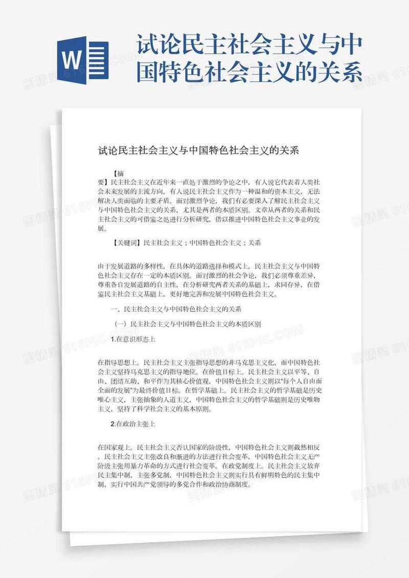 试论民主社会主义与中国特色社会主义的关系