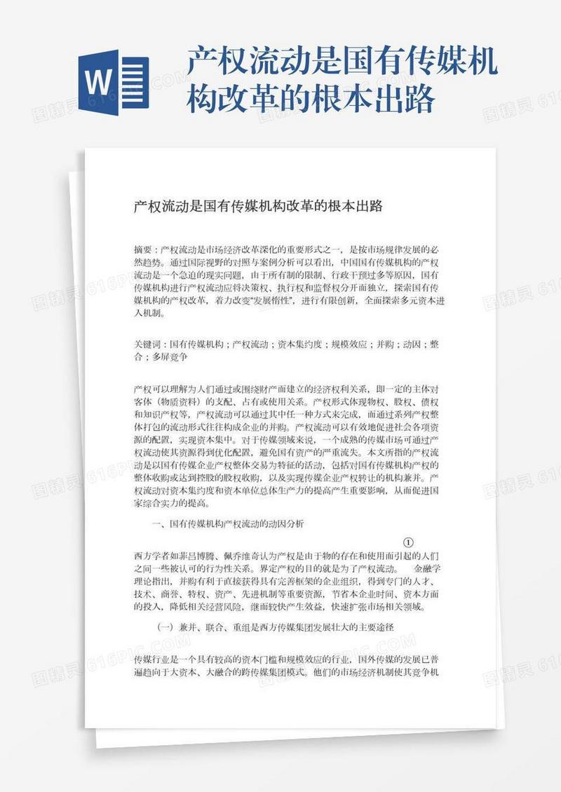 产权流动是国有传媒机构改革的根本出路