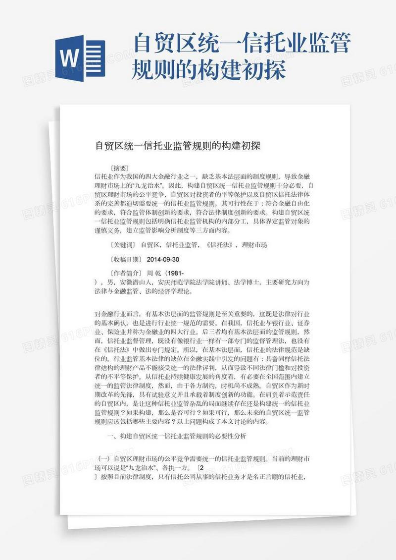 自贸区统一信托业监管规则的构建初探
