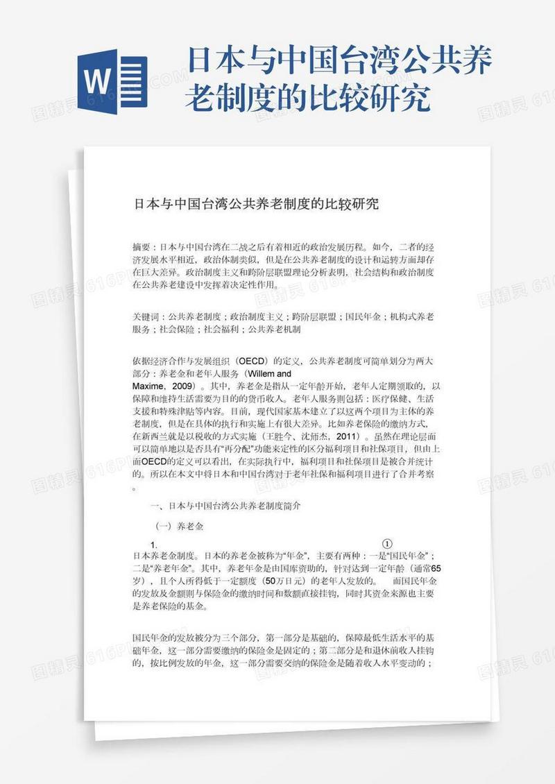 日本与中国台湾公共养老制度的比较研究