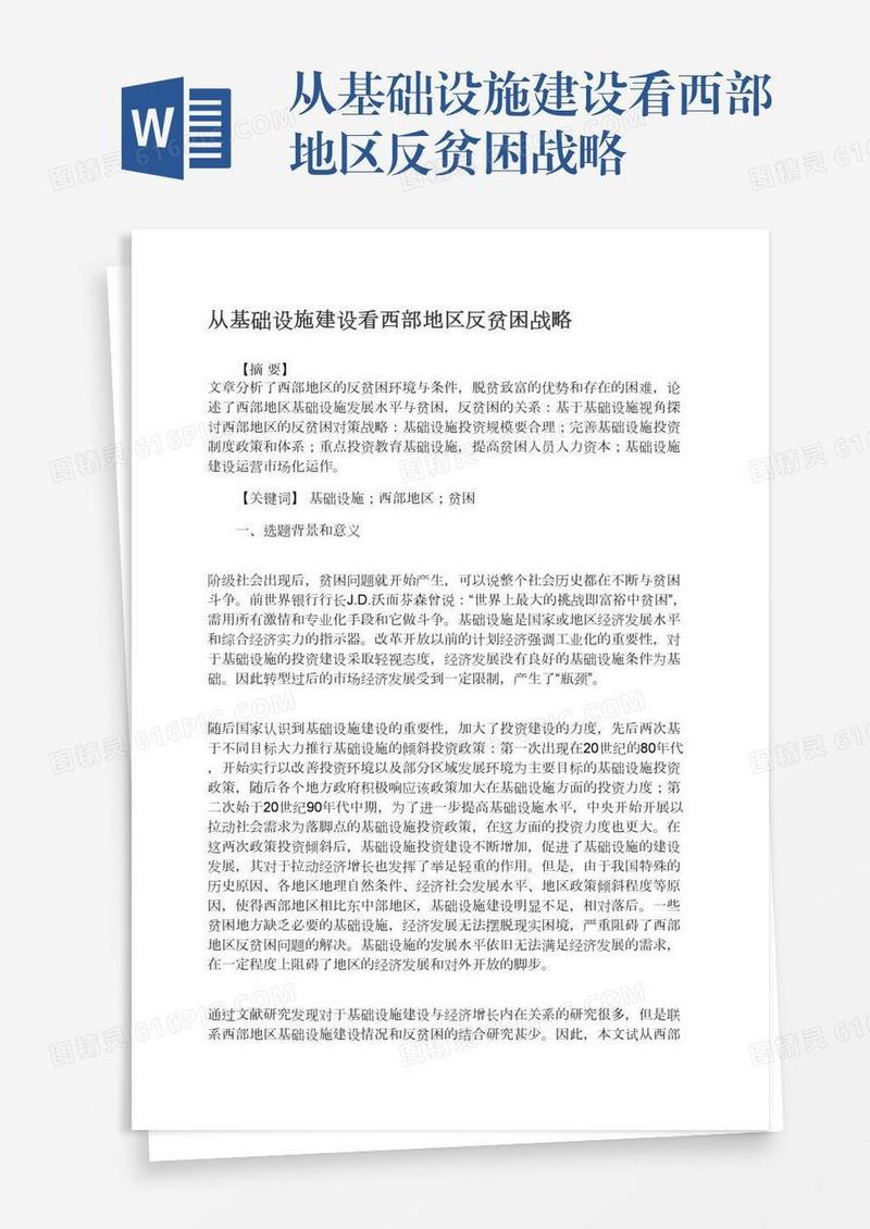 从基础设施建设看西部地区反贫困战略