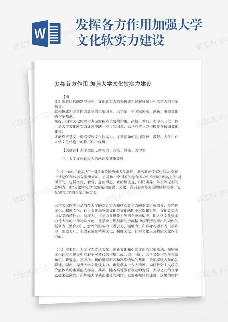 发挥各方作用加强大学文化软实力建设
