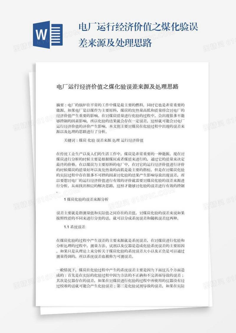 电厂运行经济价值之煤化验误差来源及处理思路