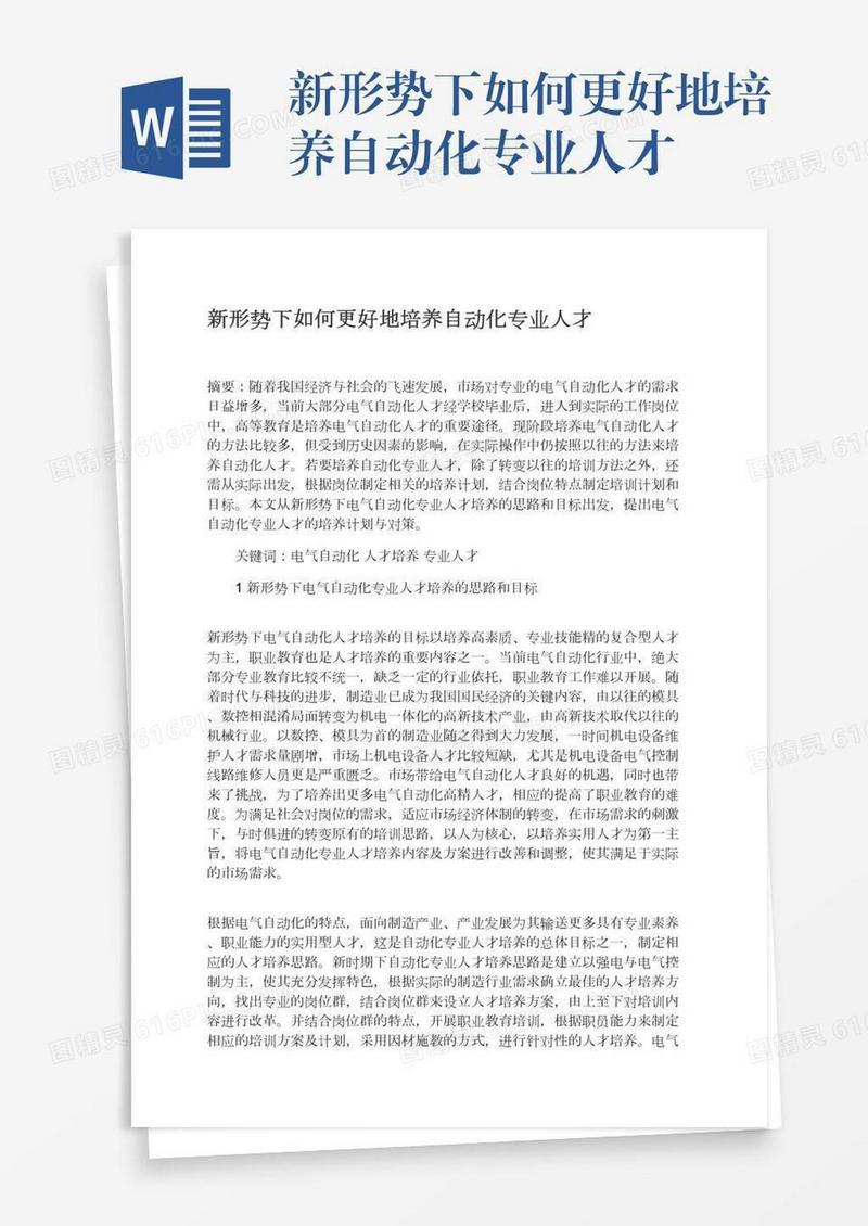 新形势下如何更好地培养自动化专业人才