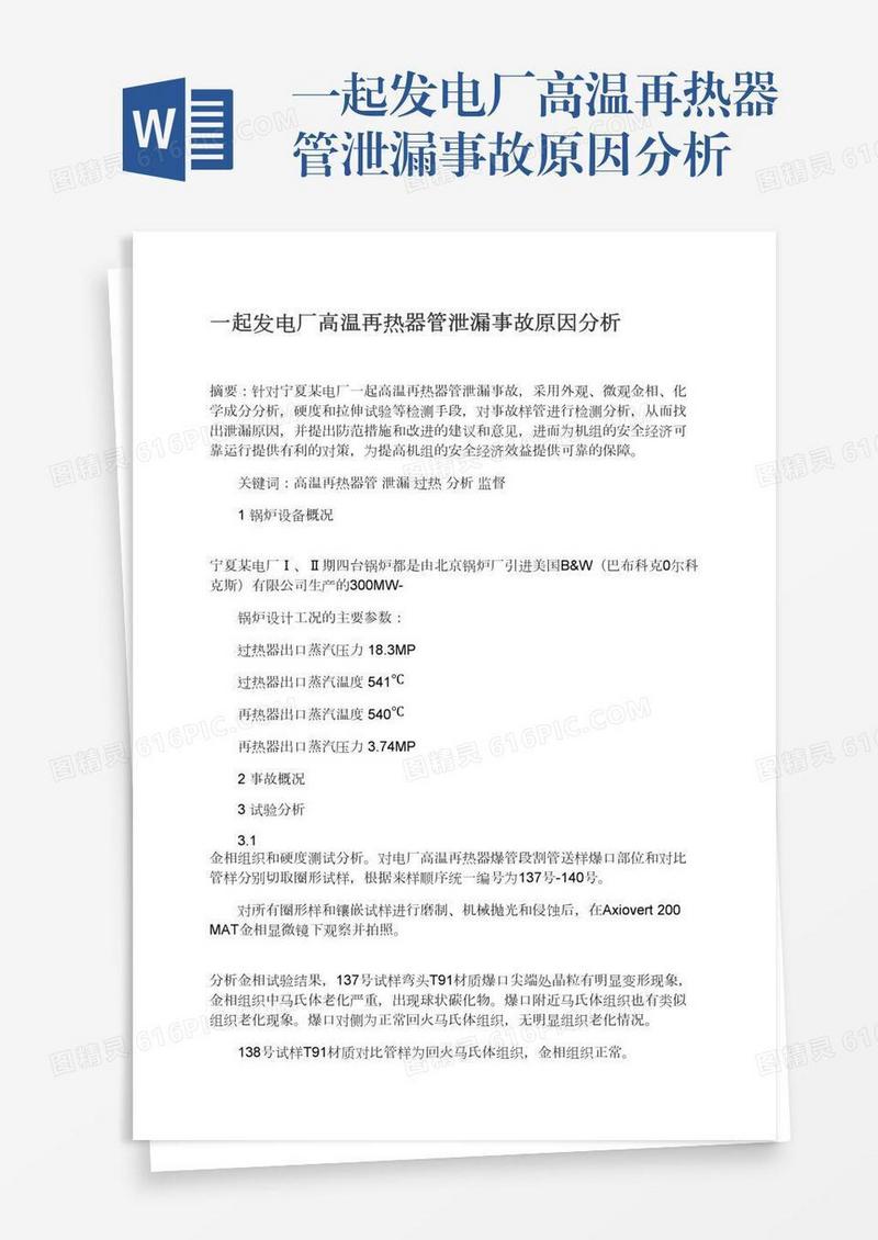 一起发电厂高温再热器管泄漏事故原因分析