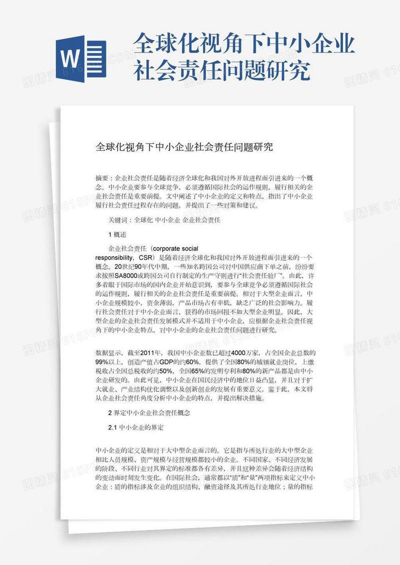 全球化视角下中小企业社会责任问题研究