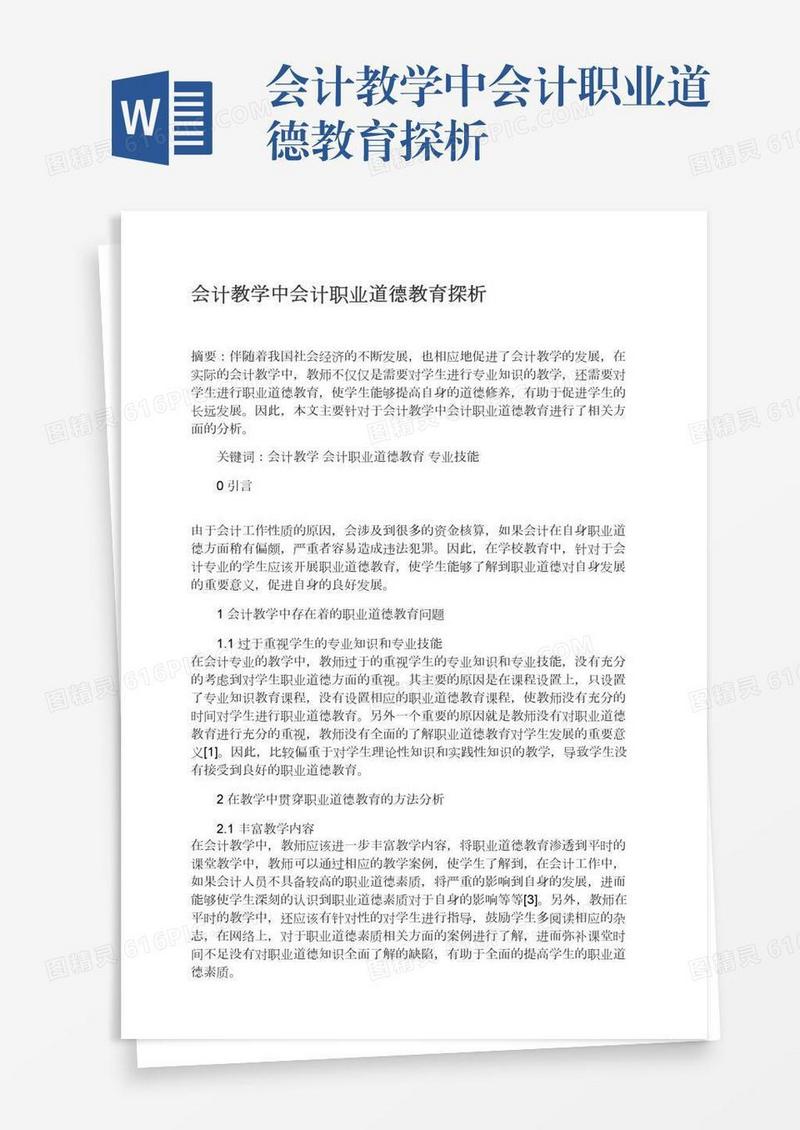 会计教学中会计职业道德教育探析