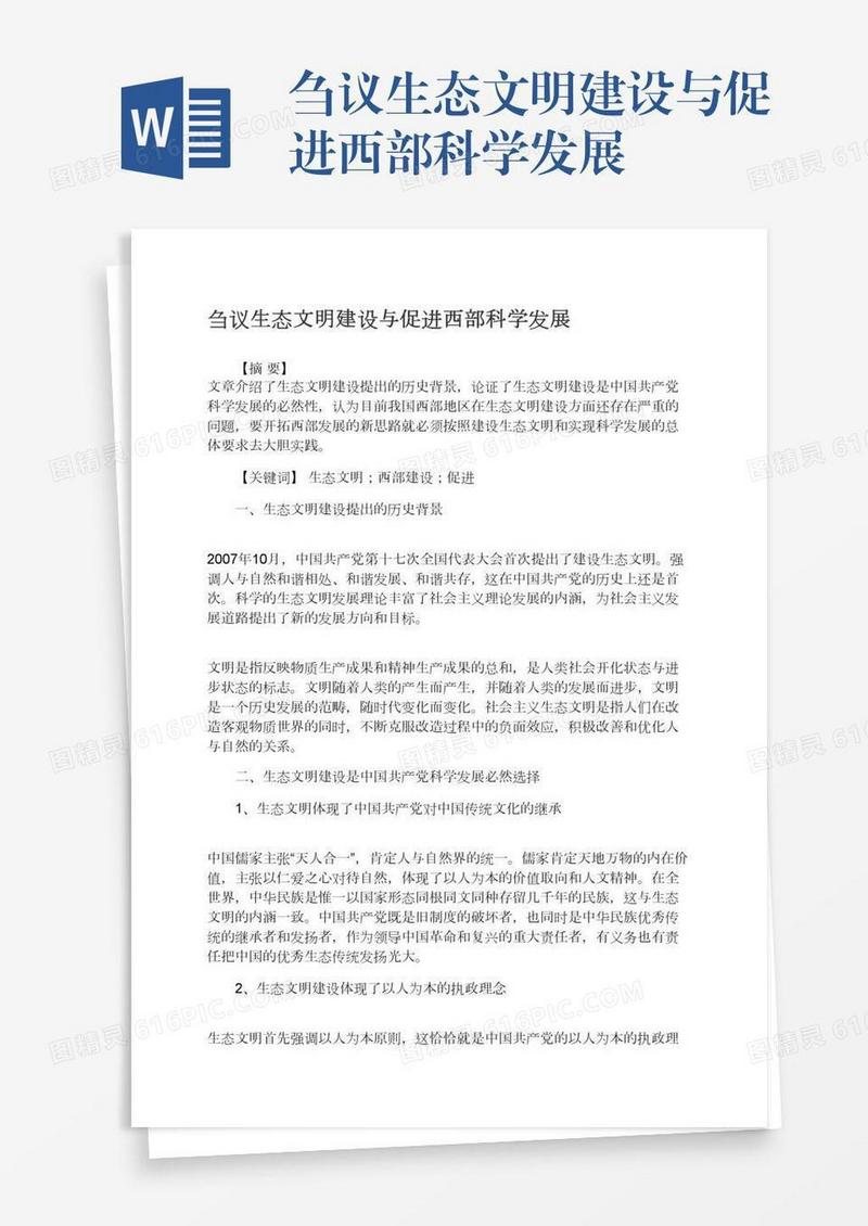 刍议生态文明建设与促进西部科学发展