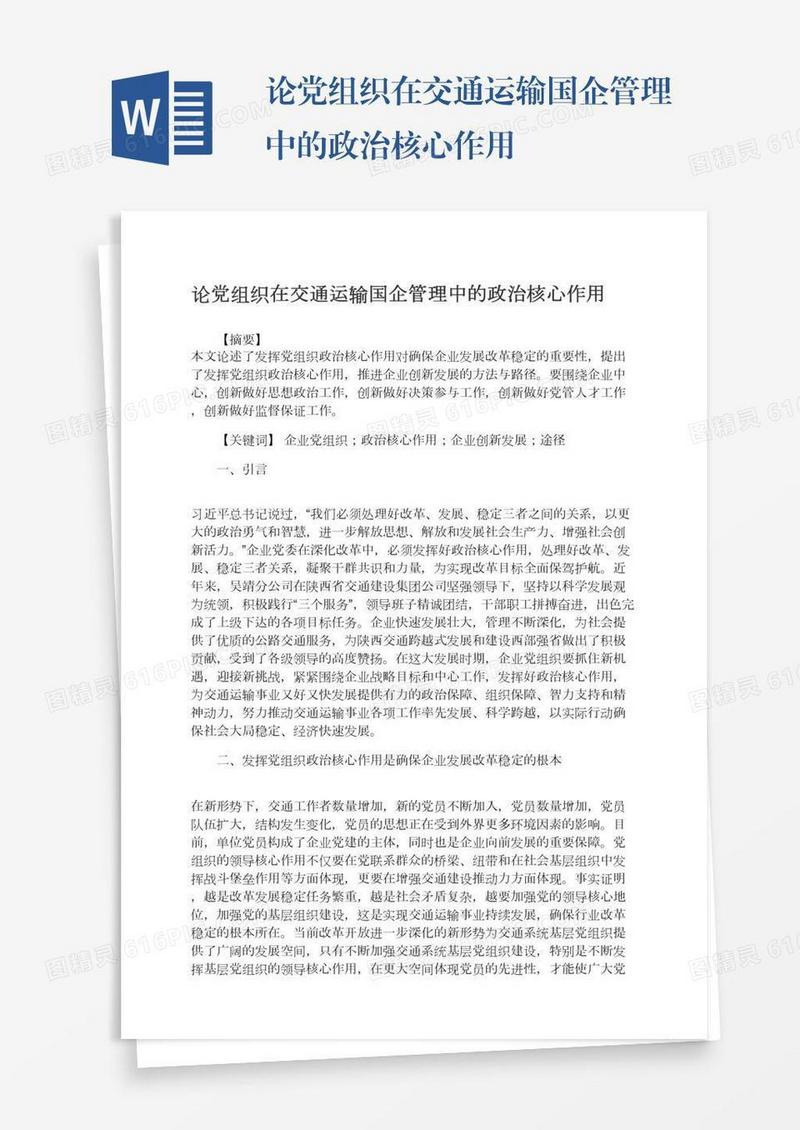 论党组织在交通运输国企管理中的政治核心作用