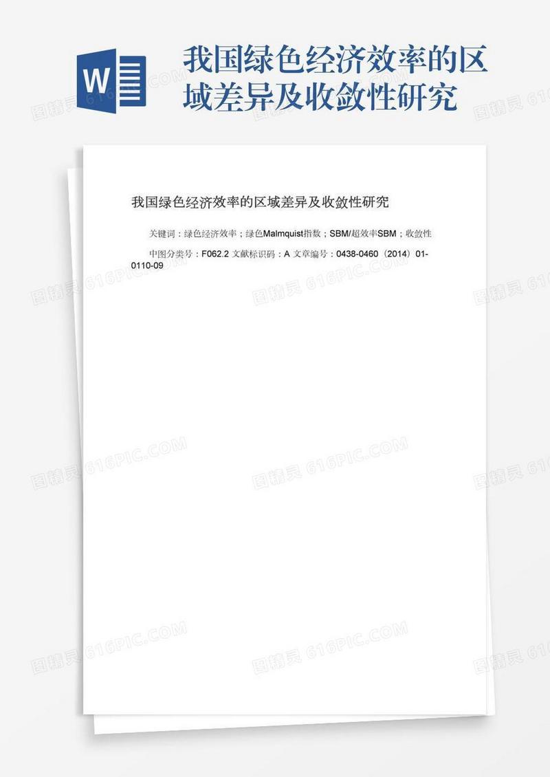 我国绿色经济效率的区域差异及收敛性研究