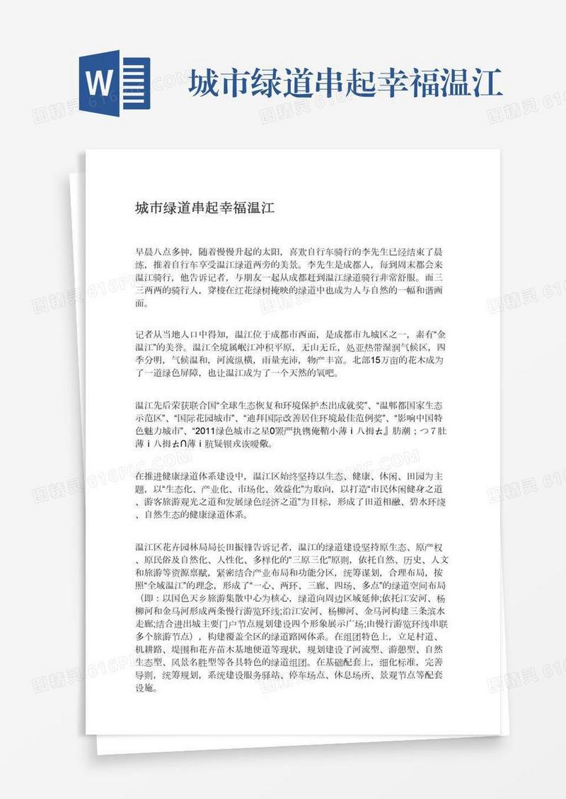 城市绿道串起幸福温江