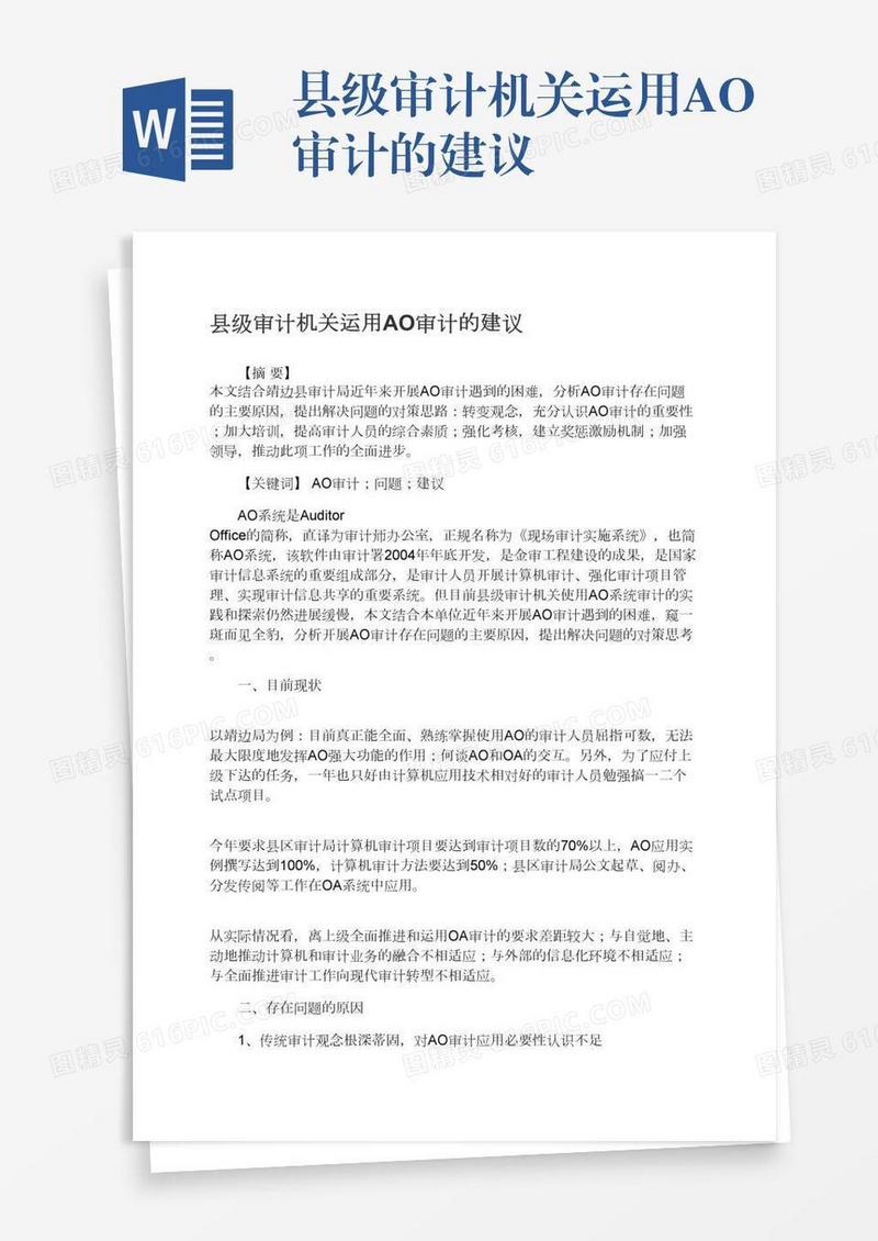 县级审计机关运用AO审计的建议