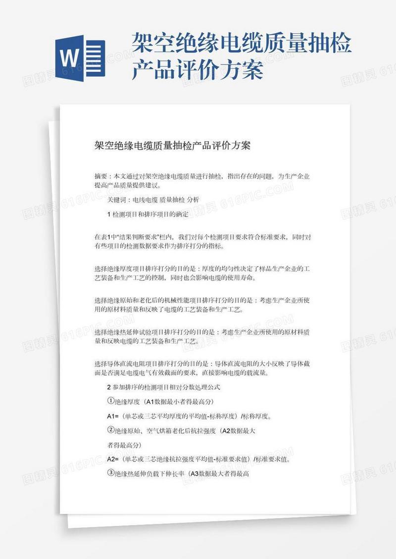 架空绝缘电缆质量抽检产品评价方案